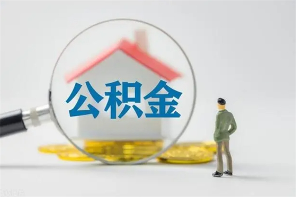 济源半年公积金可以取出来吗（公积金半年后可以取多少）