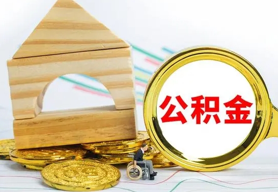 济源取公积金流程（取公积金的办法）