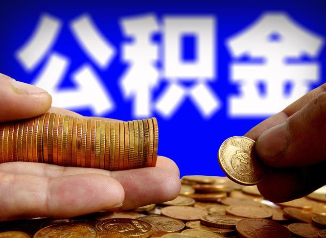 济源离职后能取公积金吗（离职之后能把公积金取出来吗?）